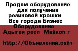 Продам оборудование для получения резиновой крошки  - Все города Бизнес » Оборудование   . Адыгея респ.,Майкоп г.